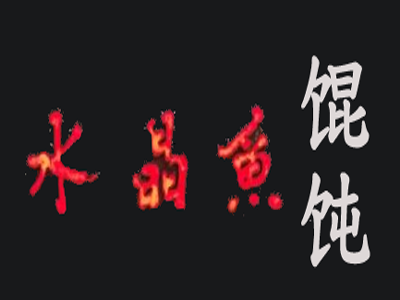 水晶鱼馄饨加盟电话