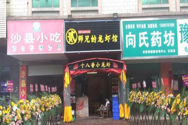 贰师兄的龙虾馆加盟费