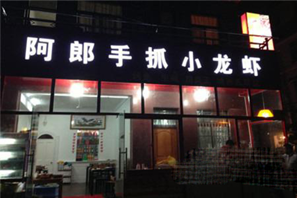 阿郎手抓小龙虾加盟费