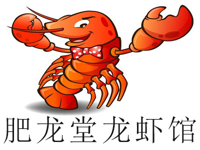 肥龙堂龙虾馆加盟