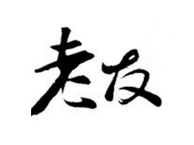 老友馄饨加盟电话