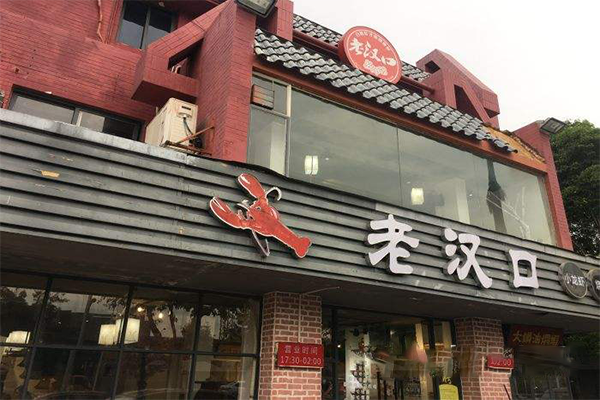 老汉口龙虾馆加盟费