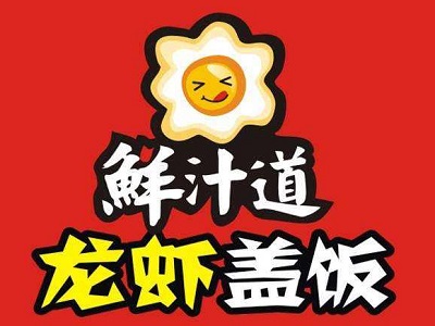 鲜汁道龙虾盖饭加盟