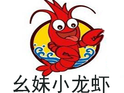 幺妹小龙虾加盟费