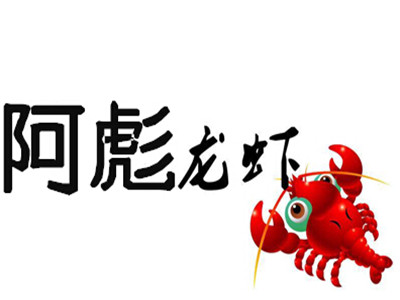 阿彪龙虾加盟费