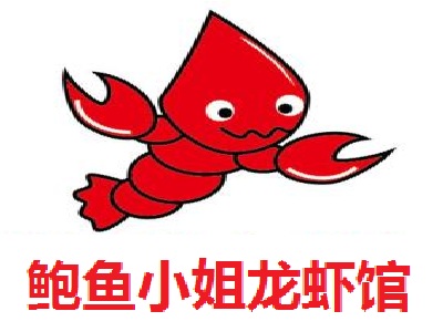 鲍鱼小姐龙虾馆加盟