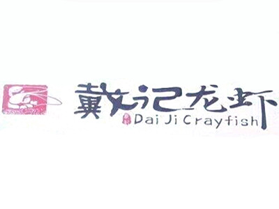 戴记龙虾加盟费