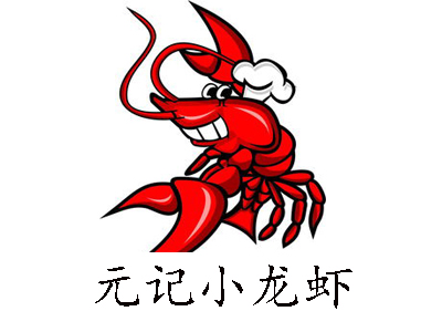 元记小龙虾加盟费