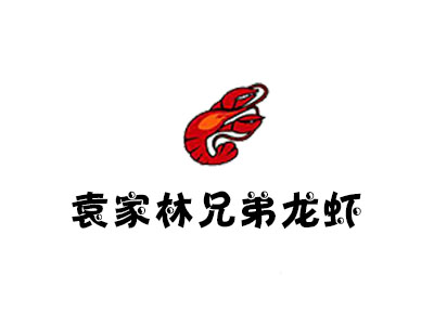袁家林兄弟龙虾加盟费
