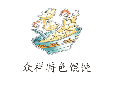 众祥特色馄饨加盟电话