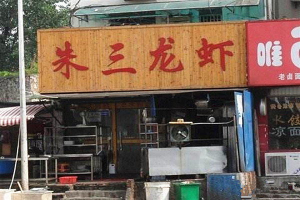 朱三龙虾加盟费