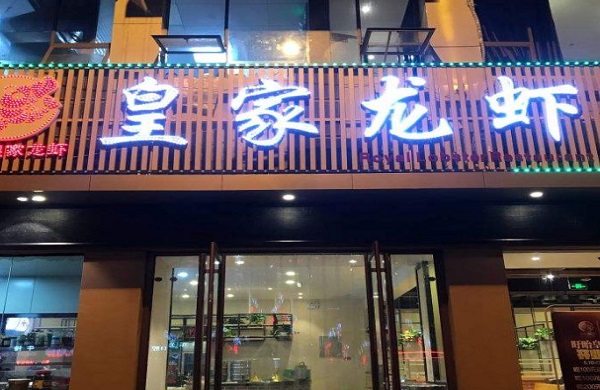 皇家龙虾加盟费