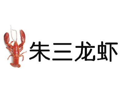 朱三龙虾加盟费