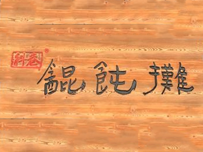 科巷馄饨摊加盟电话