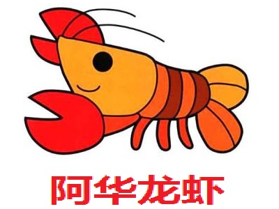 阿华龙虾加盟费