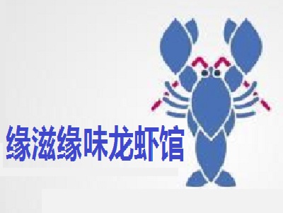 缘滋缘味龙虾馆加盟