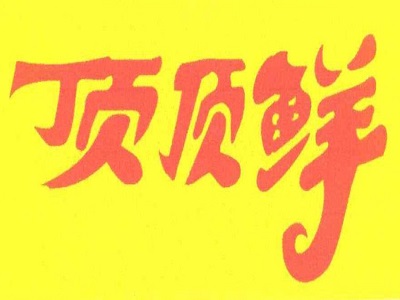 顶顶鲜馄饨加盟电话