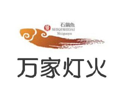 万家灯火石锅鱼加盟