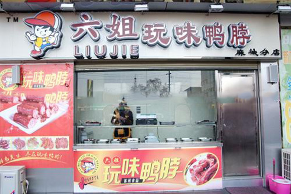 六姐玩味鸭脖加盟费