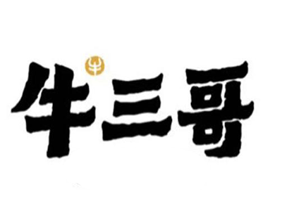 牛三哥馄饨加盟电话