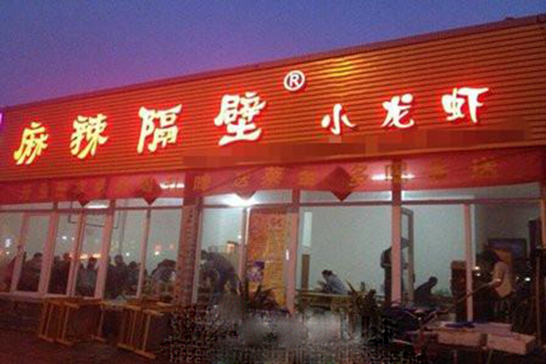 麻辣隔壁小龙虾加盟费