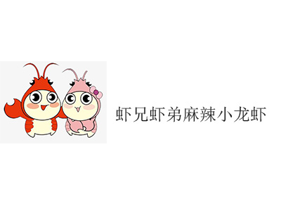 虾兄虾弟麻辣小龙虾加盟费