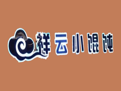 祥云小馄饨加盟电话