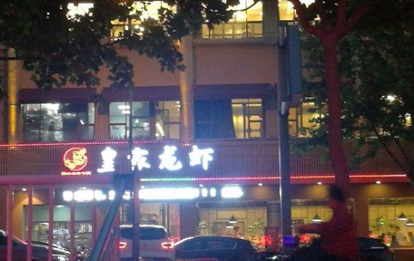 皇家龙虾加盟费