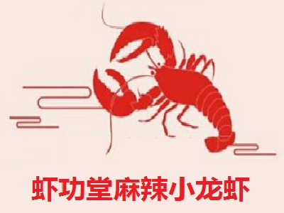 虾功堂麻辣小龙虾加盟