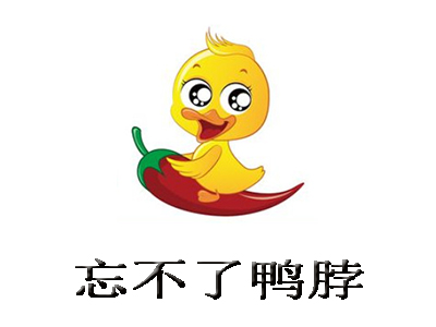 忘不了鸭脖加盟