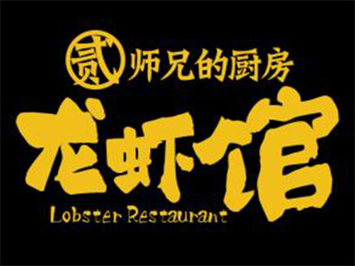贰师兄的龙虾馆加盟