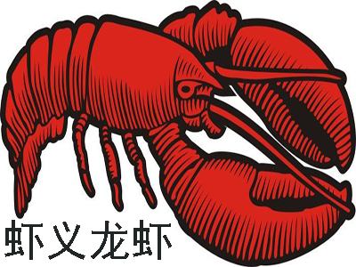 虾义龙虾加盟费