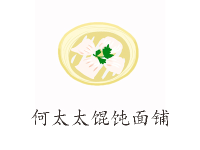 何太太馄饨面铺加盟电话