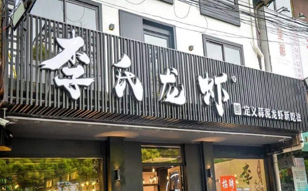 李氏龙虾