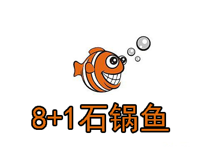 8+1石锅鱼加盟费