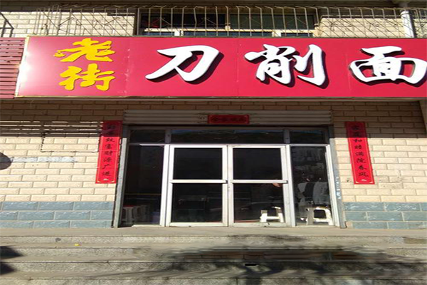 老街刀削面加盟费