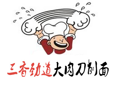 三香劲道大肉刀削面加盟费