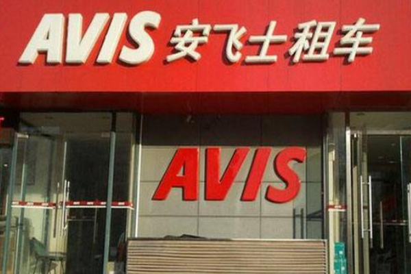 avis国际租车加盟费