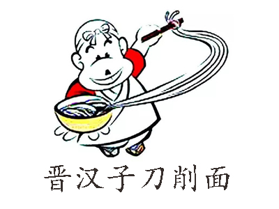 晋汉子刀削面加盟