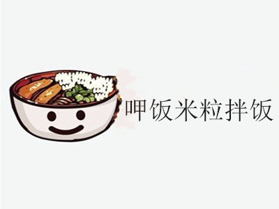 呷饭米粒拌饭加盟