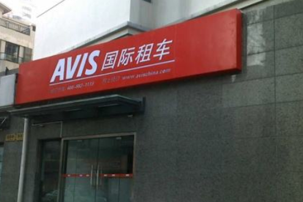 avis国际租车加盟费