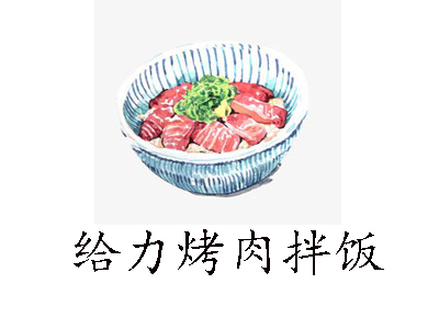 给力烤肉拌饭加盟