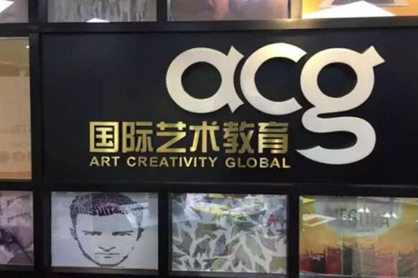 acg国际艺术教育加盟费