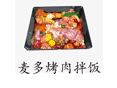 麦多烤肉拌饭加盟电话