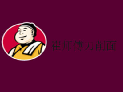 崔师傅刀削面加盟