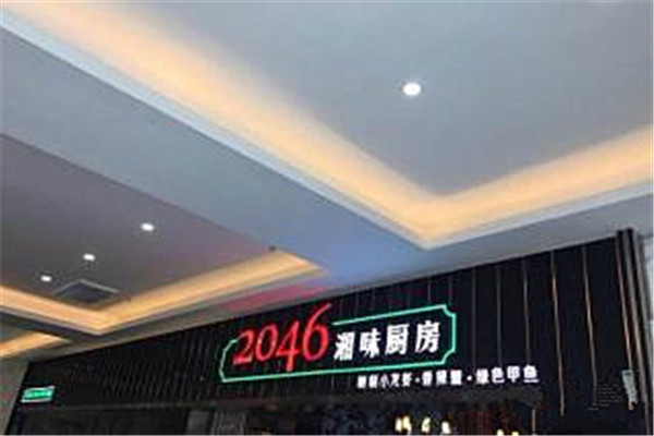 2046湘味厨房加盟费