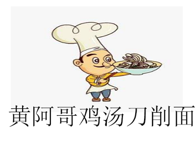 黄阿哥鸡汤刀削面加盟
