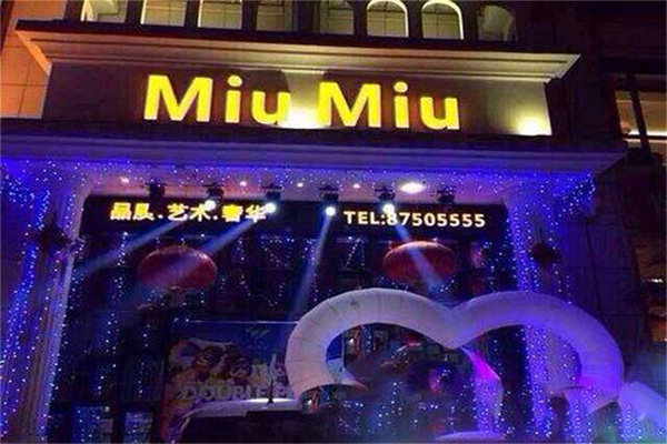 miumiu酒吧加盟费