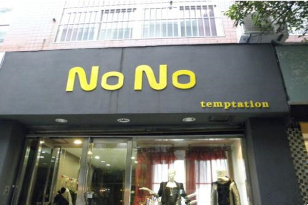 nono服饰加盟费