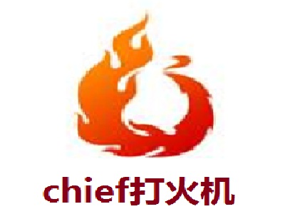 chief打火机加盟